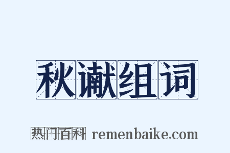 秋谳组词是什么意思的图片